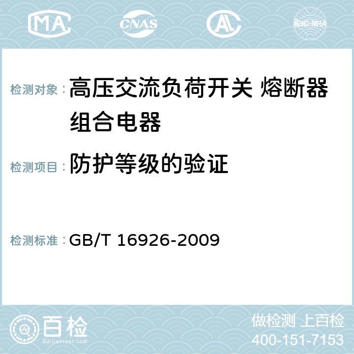 防护等级的验证 高压交流负荷开关 熔断器组合电器 GB/T 16926-2009 6.7