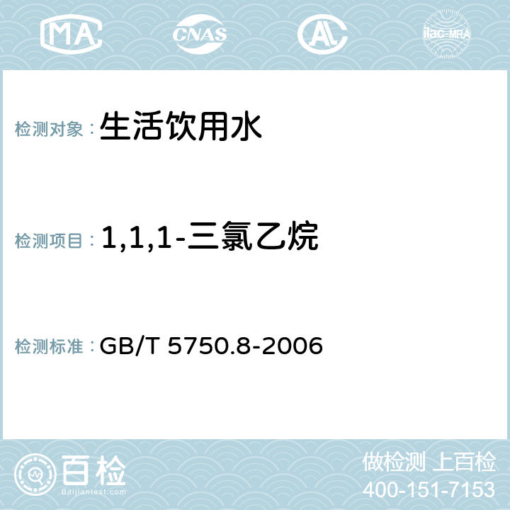 1,1,1-三氯乙烷 生活饮用水标准检验方法 有机物指标 GB/T 5750.8-2006 附录A