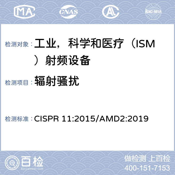 辐射骚扰 《工业、科学和医疗(ISM)射频设备 电磁骚扰特性 限值和测量方法》 CISPR 11:2015/AMD2:2019 6.2.2