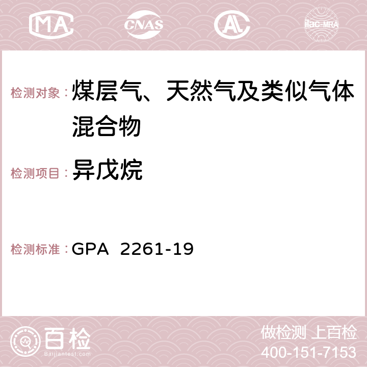 异戊烷 气相色谱法分析天然气或类似混合气组分 GPA 2261-19