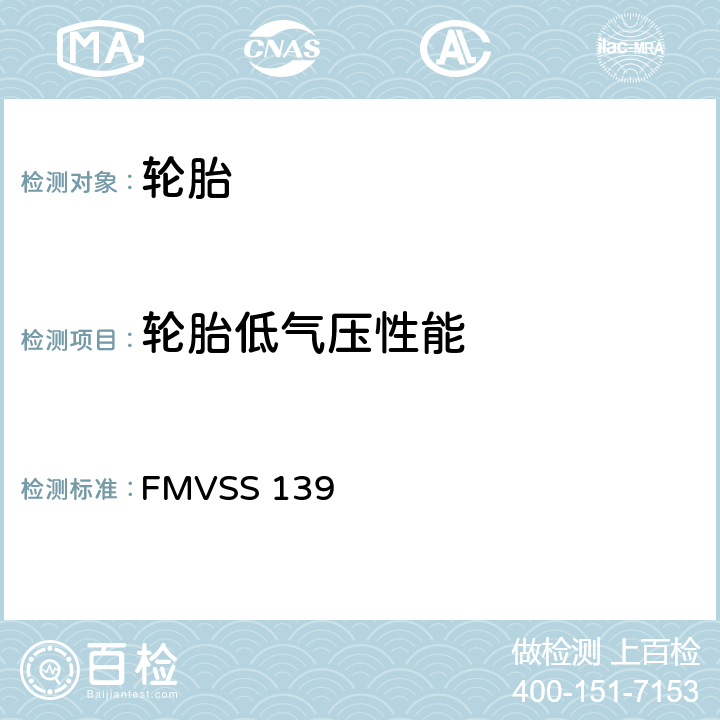 轮胎低气压性能 轻型车辆用新的子午线充气轮胎 FMVSS 139