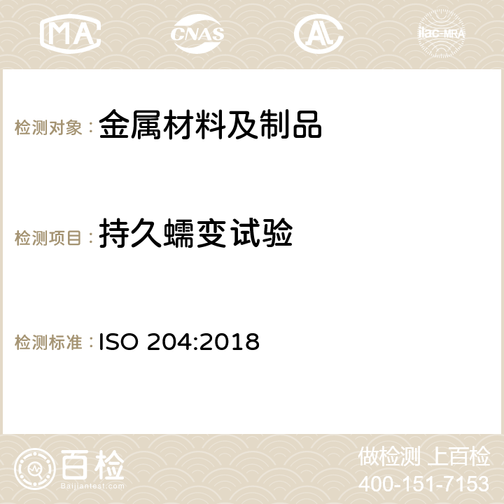 持久蠕变试验 金属材料 单轴拉伸蠕变试验方法 ISO 204:2018