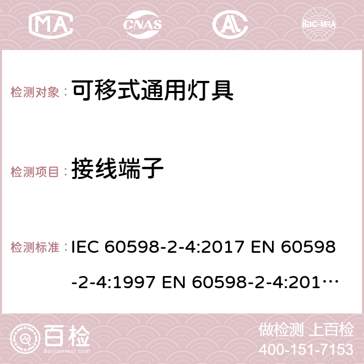 接線端子 燈具 第2-4部分：特殊要求 可移式通用燈具 IEC 60598-2-4:2017 EN 60598-2-4:1997 EN 60598-2-4:2018 AS/NZS 60598.2.4:2019 4.10