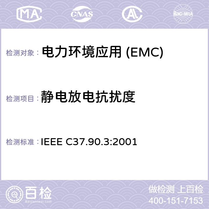 静电放电抗扰度 保护继电器静电测试IEEE标准 IEEE C37.90.3:2001
