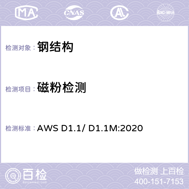 磁粉检测 钢结构焊接规范 AWS D1.1/ D1.1M:2020 第八章