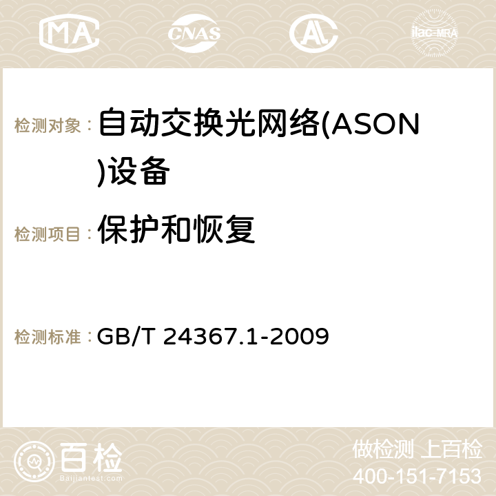 保护和恢复 自动交换光网络(ASON)节点设备技术要求 第1部分：基于SDH的ASON节点设备技术要求 GB/T 24367.1-2009 10