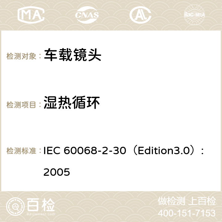 湿热循环 环境试验 2-30部分：测试—测试Db：循环湿热试验(12h+12h循环) IEC 60068-2-30（Edition3.0）:2005