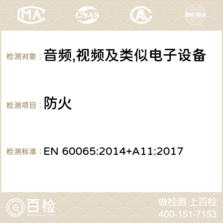 防火 音频,视频及信息和通信设备,第1部分:安全要求 EN 60065:2014+A11:2017 20