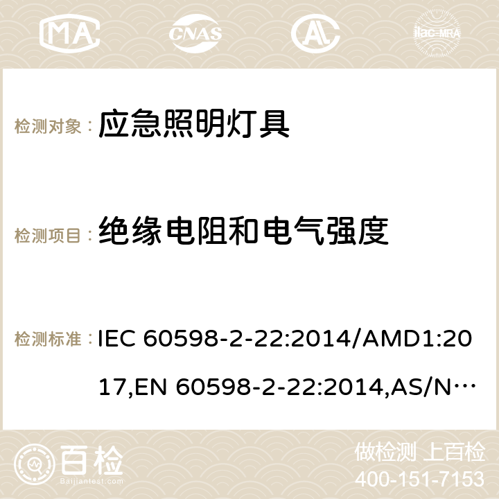 绝缘电阻和电气强度 灯具 第2-22部分：特殊要求 应急照明灯具 IEC 60598-2-22:2014/AMD1:2017,EN 60598-2-22:2014,AS/NZS 60598.2.22:2016,GB 7000.2-2008 14