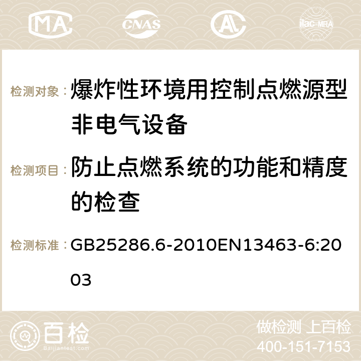 防止点燃系统的功能和精度的检查 GB 25286.6-2010 爆炸性环境用非电气设备 第6部分:控制点燃源型“b”