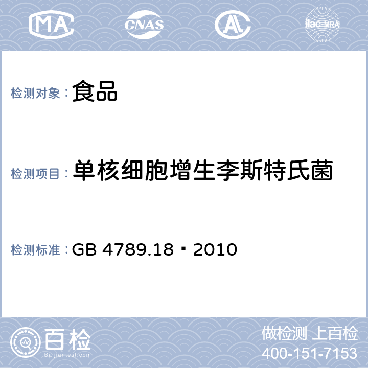 单核细胞增生李斯特氏菌 食品安全国家标准 食品微生物学检验 乳与乳制品检验 GB 4789.18—2010