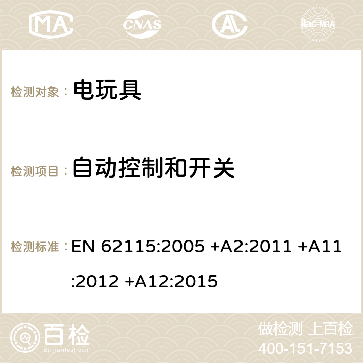 自动控制和开关 电玩具的安全 EN 62115:2005 +A2:2011 +A11:2012 +A12:2015 附录C