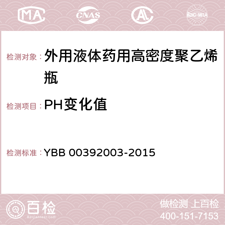 PH变化值 外用液体药用高密度聚乙烯瓶 YBB 00392003-2015
