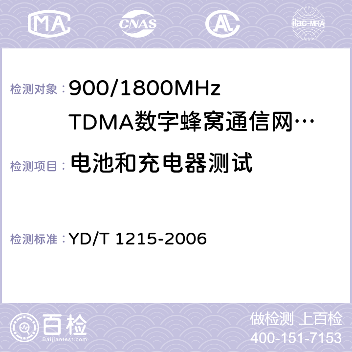 电池和充电器测试 《900 1800MHz TDMA数字蜂窝移动通信网通用分组无线业务（GPRS)设备测试方法：移动台》 YD/T 1215-2006 25