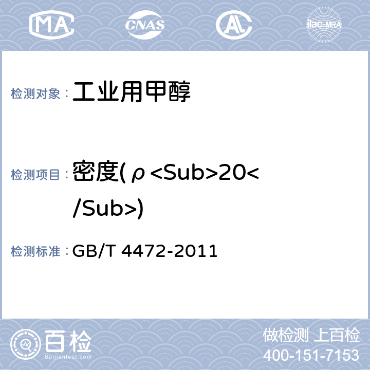 密度(ρ<Sub>20</Sub>) 化工产品密度、相对密度测定通则 GB/T 4472-2011 4.5