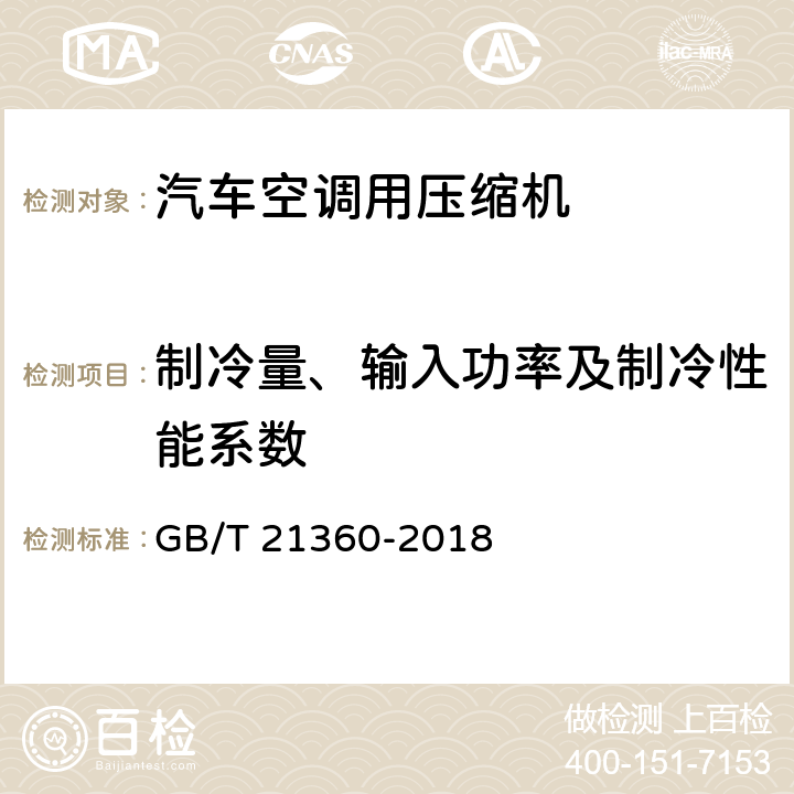 制冷量、输入功率及制冷性能系数 汽车空调用制冷压缩机 GB/T 21360-2018 5.7