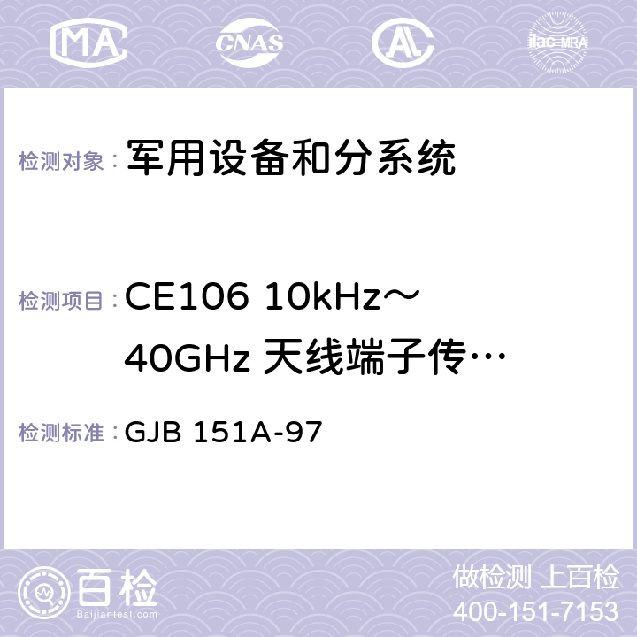 CE106 10kHz～40GHz 天线端子传导发射 军用设备和分系统 电磁发射和敏感度要求 GJB 151A-97 5.3.3