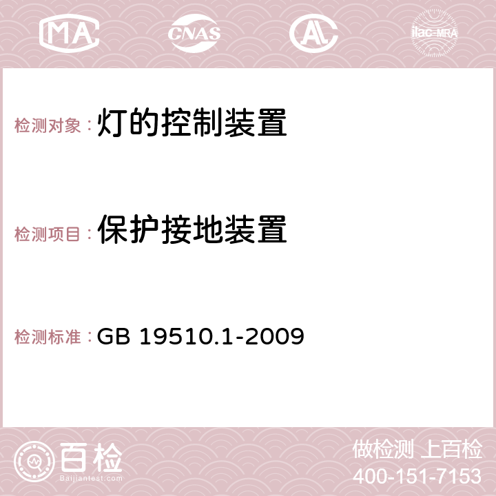 保护接地装置 灯的控制装置 第1部分：一般要求与安全要求 GB 19510.1-2009 9