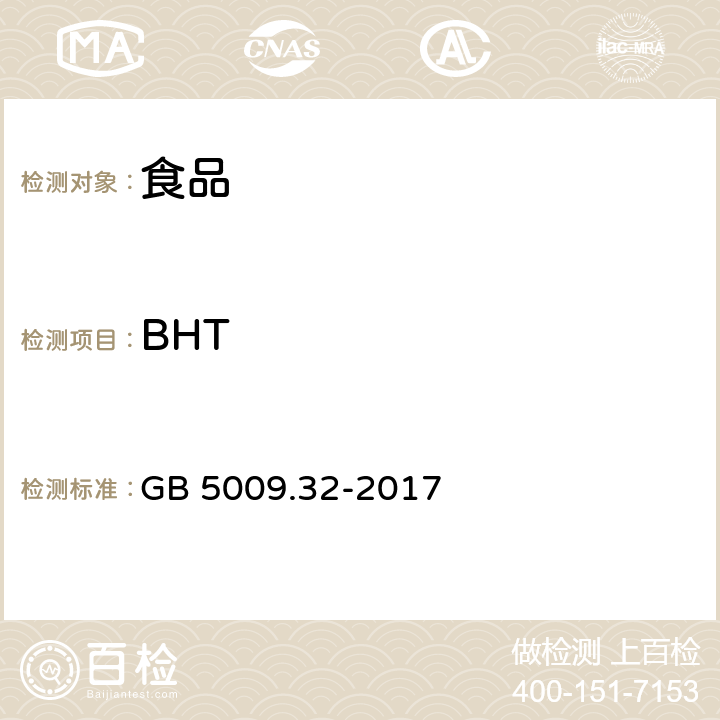 BHT 食品安全国家标准 食品中9种抗氧化剂的测定 GB 5009.32-2017