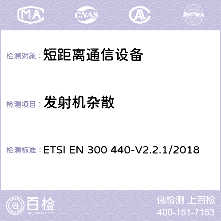 发射机杂散 短距离设备.1GHz到40GHz频率范围内的无线电设备.无线电频谱接入协调标准 ETSI EN 300 440-V2.2.1/2018 4.2.4