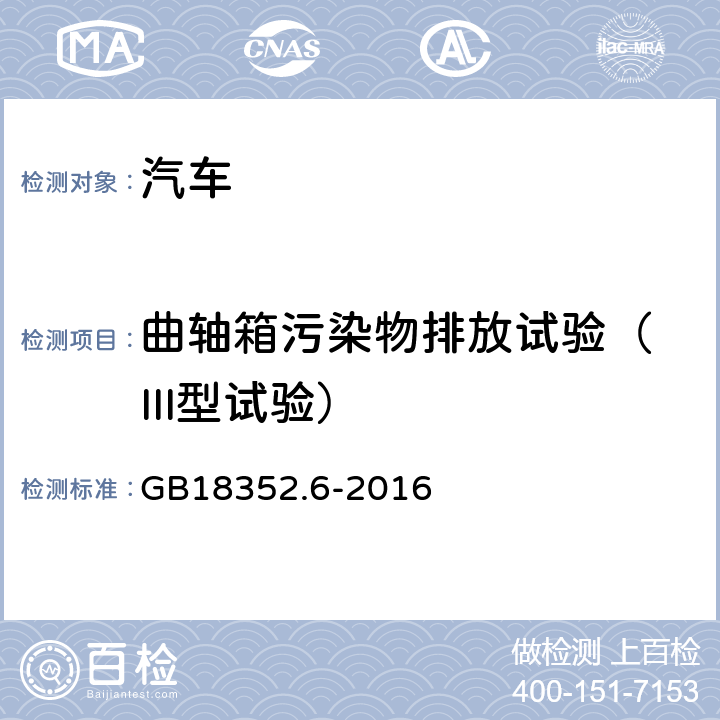 曲轴箱污染物排放试验（ III型试验） 轻型汽车污染物排放限值及测量方法（中国第六阶段） GB18352.6-2016 附录E