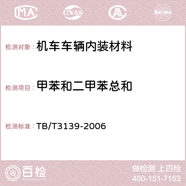 甲苯和二甲苯總和 機車車輛內裝材料及室內空氣有害物質限量 TB/T3139-2006 3.4