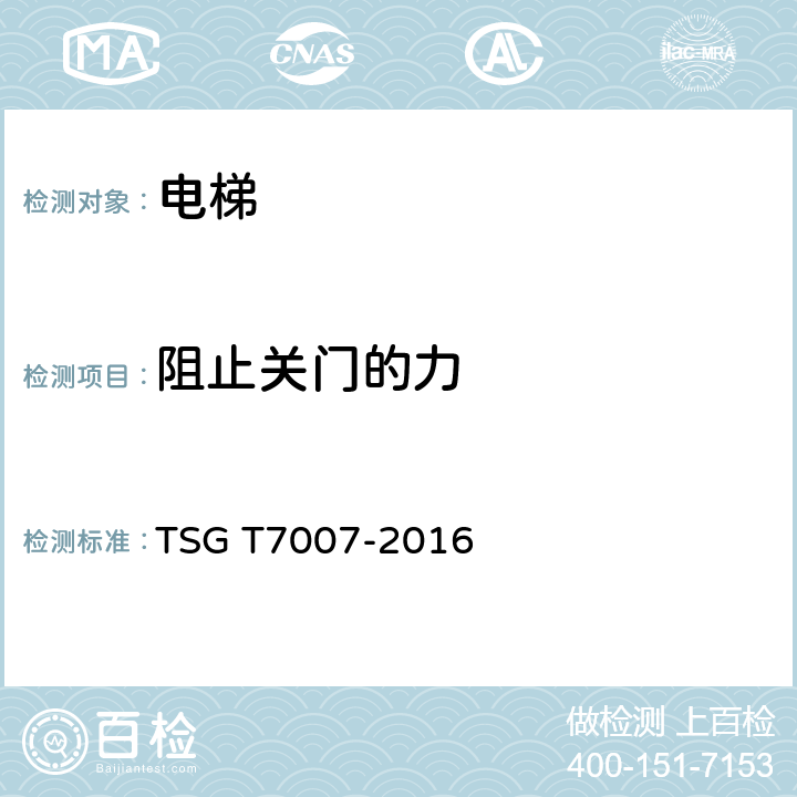 阻止关门的力 电梯型式试验规则+第1号修改单 TSG T7007-2016 H6.5.7