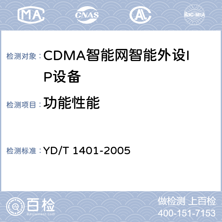 功能性能 800MHzCDMA数字蜂窝移动通信网无线智能网(WIN)阶段2：智能外设(IP)设备测试方法 YD/T 1401-2005 5