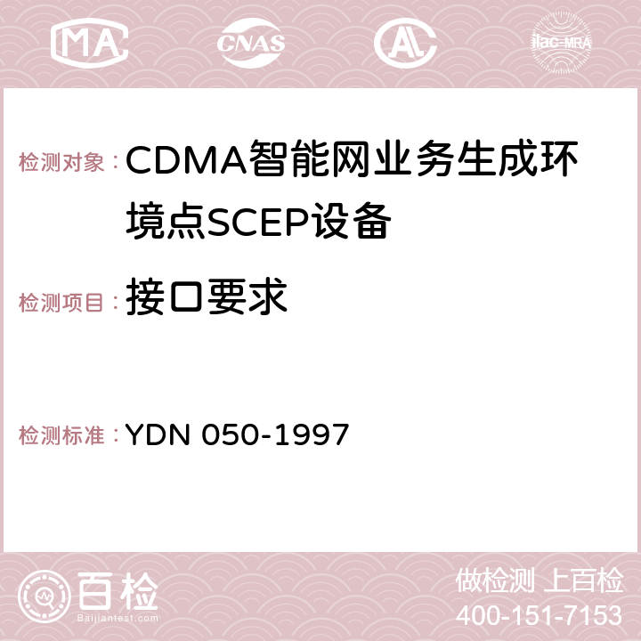 接口要求 YDN 050-199 中国智能网设备业务生成环境点(SCEP)技术规范 7 8