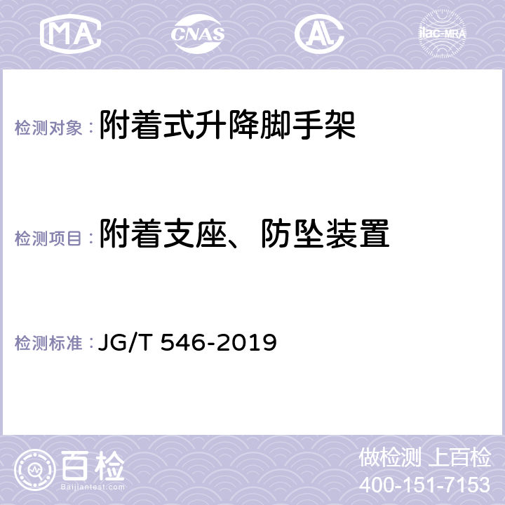 附着支座、防坠装置 建筑施工用附着式升降作业安全防护平台 JG/T 546-2019 8.2.4