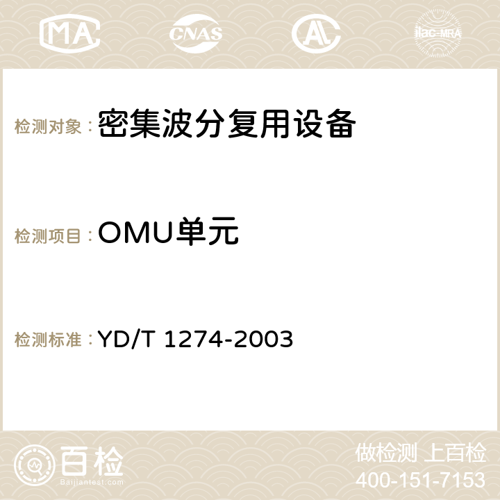 OMU单元 光波分复用系统（WDM）技术要求－160×10Gb/s、80×10Gb/s部分 YD/T 1274-2003 5.2