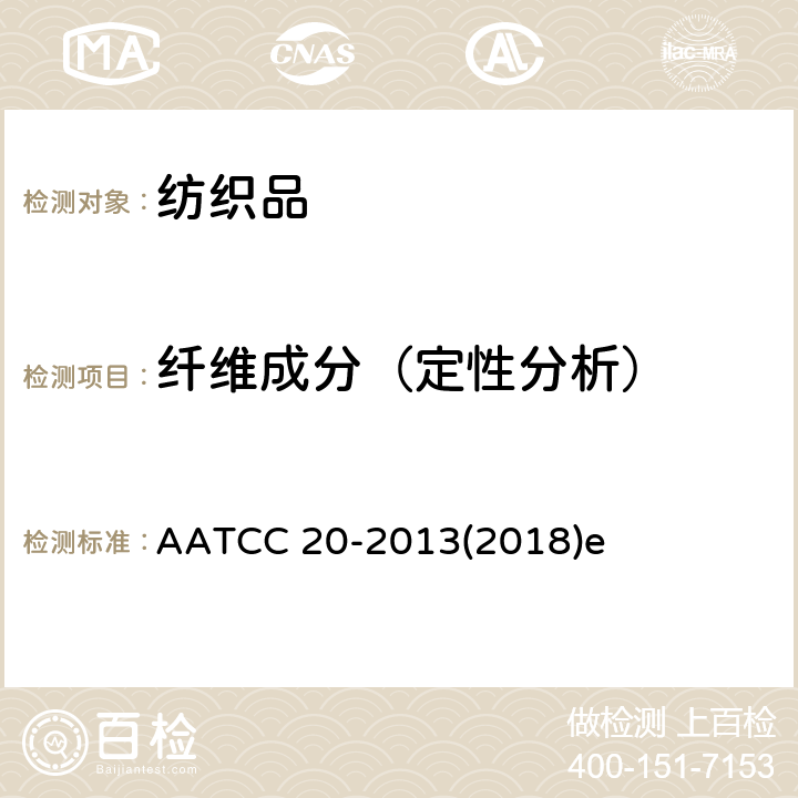 纤维成分（定性分析） 纤维分析：定性 AATCC 20-2013(2018)e
