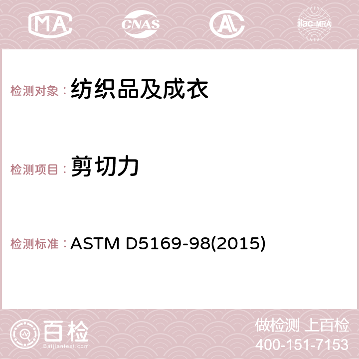 剪切力 尼龙带剪切力（动态法） ASTM D5169-98(2015)
