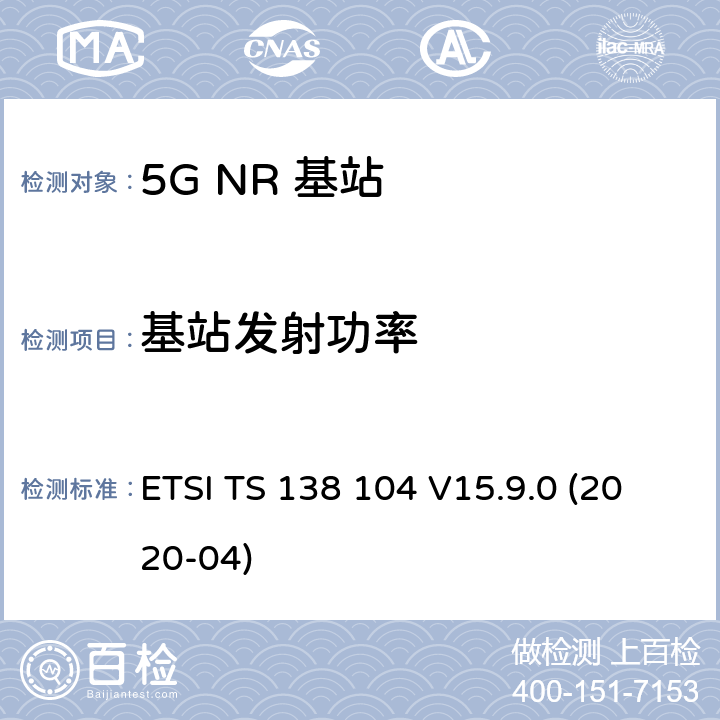 基站发射功率 ETSI TS 138 104 5G；NR；基站(BS)无线发射和接收  V15.9.0 (2020-04) 6.2