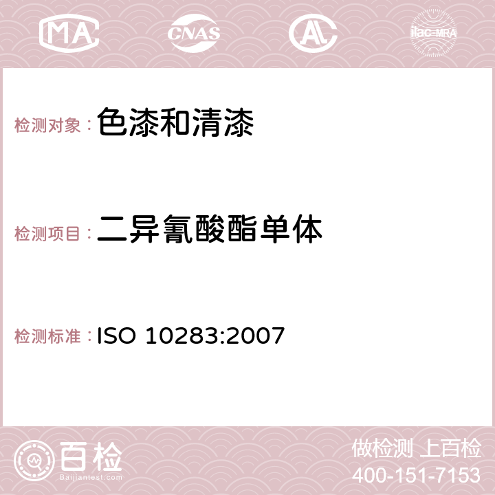 二异氰酸酯单体 色漆和清漆用漆基—异氰酸酯树脂中单体二异氰酸酯的测定 ISO 10283:2007