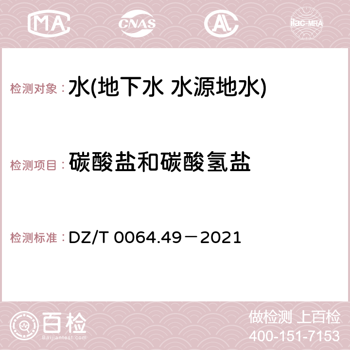 碳酸鹽和碳酸氫鹽 地下水質分析方法 第 49 部分：碳酸根、重碳酸根和氫氧根離子的測定 滴定法 DZ/T 0064.49－2021