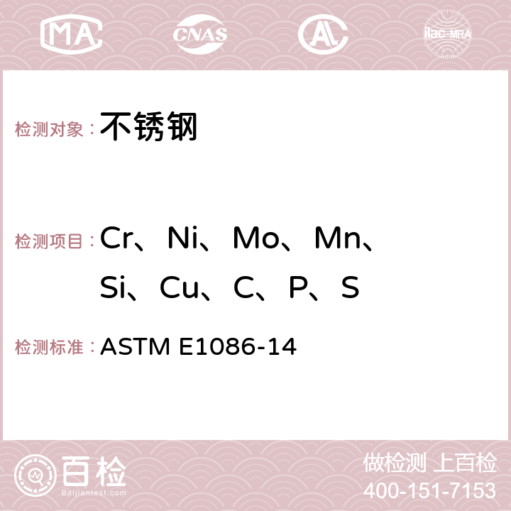 Cr、Ni、Mo、Mn、Si、Cu、C、P、S 奥氏体不锈钢 火花放电原子发射光谱分析标准试验方法 ASTM E1086-14
