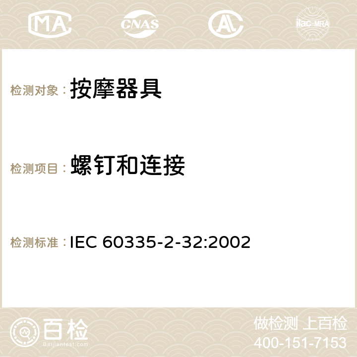 螺钉和连接 家用和类似用途电器的安全 按摩器具的特殊要求 IEC 60335-2-32:2002 28