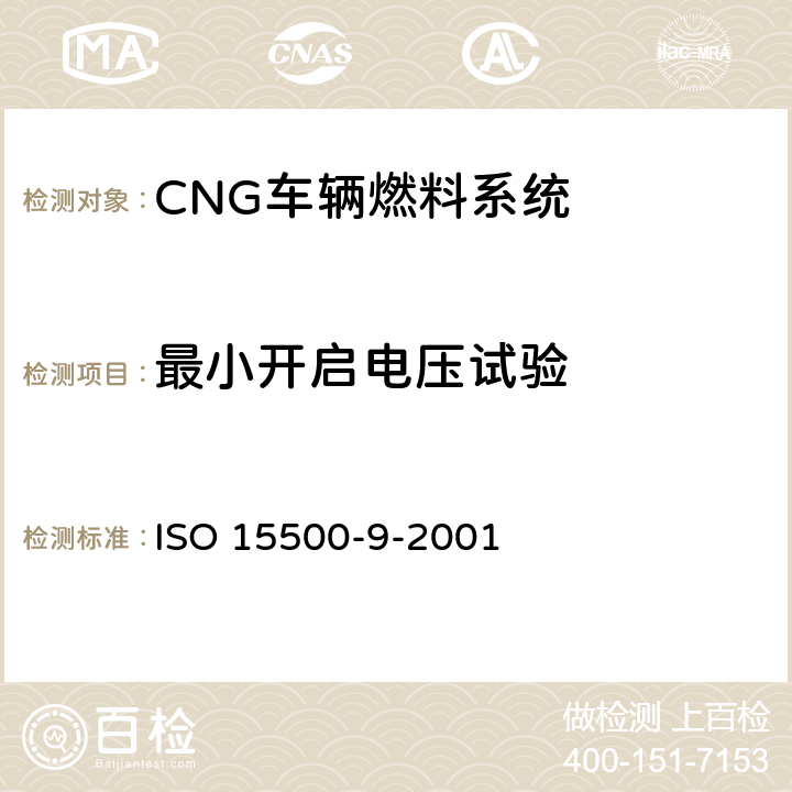 最小开启电压试验 道路车辆—压缩天然气 (CNG)燃料系统部件—减压调节器 ISO 15500-9-2001 6.6