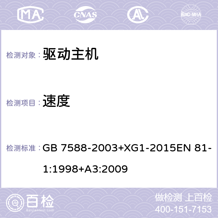 速度 电梯制造与安装安全规范 GB 7588-2003+XG1-2015EN 81-1:1998+A3:2009 12.6