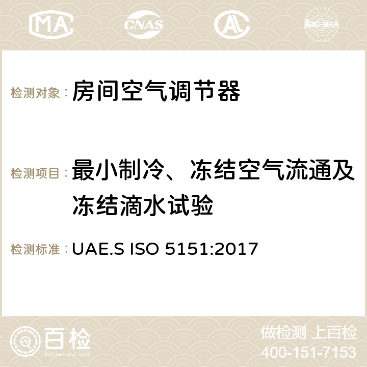 最小制冷、冻结空气流通及冻结滴水试验 ISO 5151-2017 无管道空调和热泵 性能测试和评价