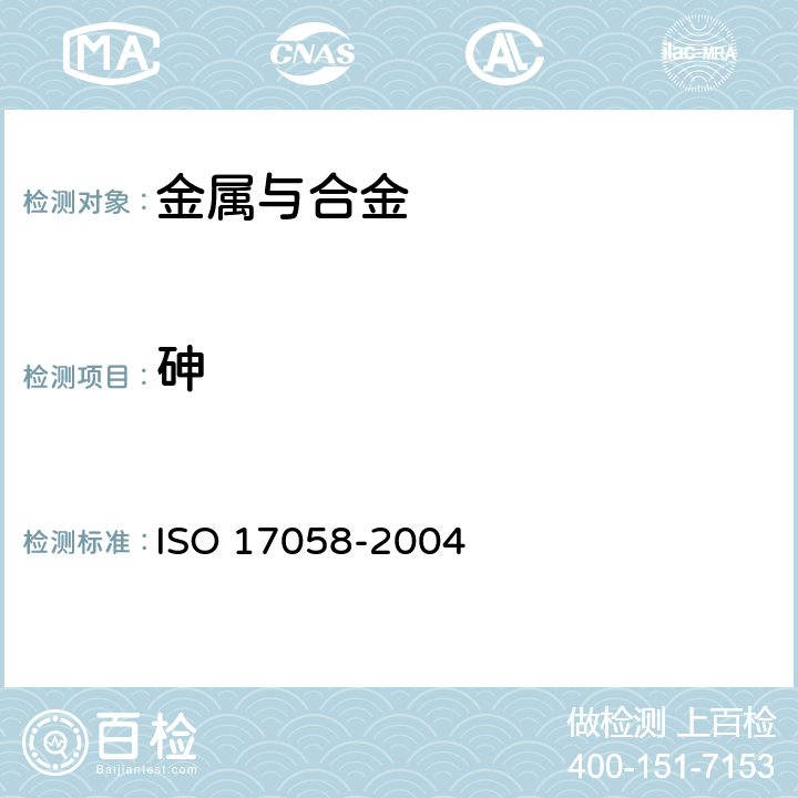 砷 钢铁 砷含量的测定 分光光度法 ISO 17058-2004