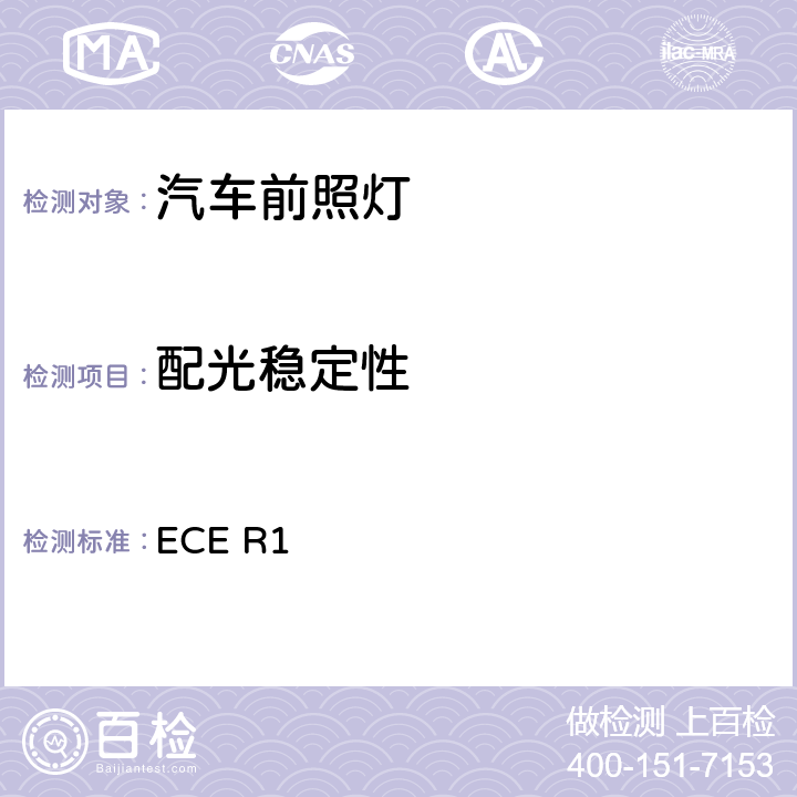 配光稳定性 关于批准发射不对称近光和/或远光并装用R2和/或HS1类灯丝灯泡的机动车前照灯的统一规定 ECE R1 Annex4