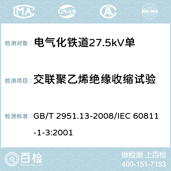 交联聚乙烯绝缘收缩试验 电缆和光缆绝缘和护套材料通用试验方法 第13部分: 通用试验方法 密度测定方法 吸水试验 收缩试验 GB/T 2951.13-2008/IEC 60811-1-3:2001