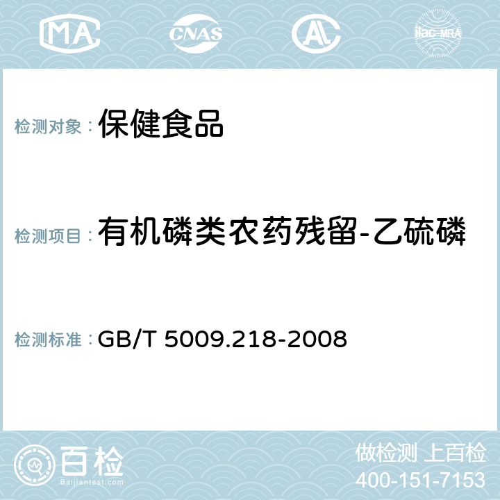 有机磷类农药残留-乙硫磷 水果和蔬菜中多种农药残留量的测定 GB/T 5009.218-2008