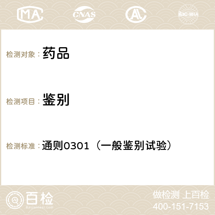鑒別 中國藥典2020年版四部 通則0301（一般鑒別試驗）