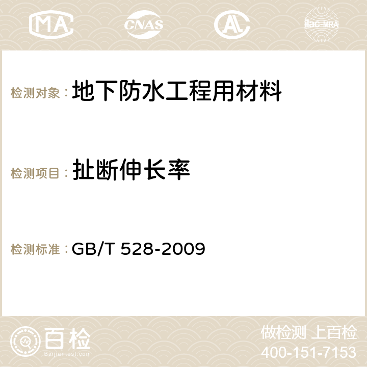 扯斷伸長率 《硫化橡膠或熱塑性橡膠 拉伸應力應變性能的測定》 GB/T 528-2009 5.4
