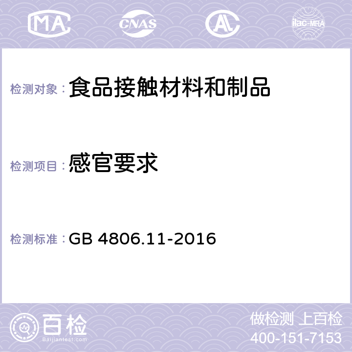 感官要求 食品安全国家标准 食品接触用橡胶及制品 GB 4806.11-2016 4.2