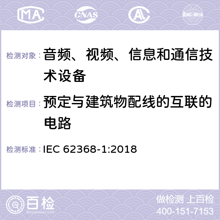 预定与建筑物配线的互联的电路 音频、视频、信息和通信技术设备 第1 部分：安全要求 IEC 62368-1:2018 附录 Q