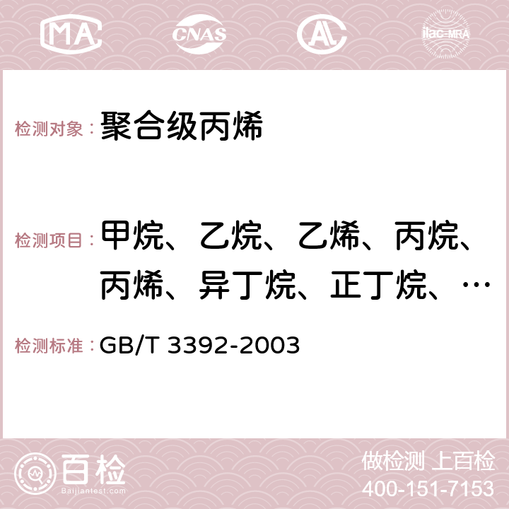 甲烷、乙烷、乙烯、丙烷、丙烯、异丁烷、正丁烷、丙二烯、乙炔、反-2-丁烯、1-丁烯、异丁烯、顺-2-丁烯、1,3-丁二烯、丙炔 工业用丙烯中烃类杂质的测定 气相色谱法 GB/T 3392-2003